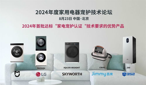 科技呵護(hù)愛寵，家電智慧升級——2024年度家用電器寵護(hù)技術(shù)論壇在京成功舉辦