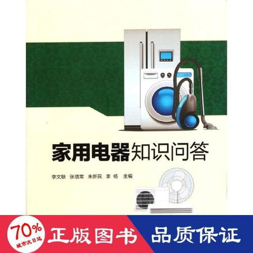 家用電器知識(shí)問答 從選購到保養(yǎng)的實(shí)用指南